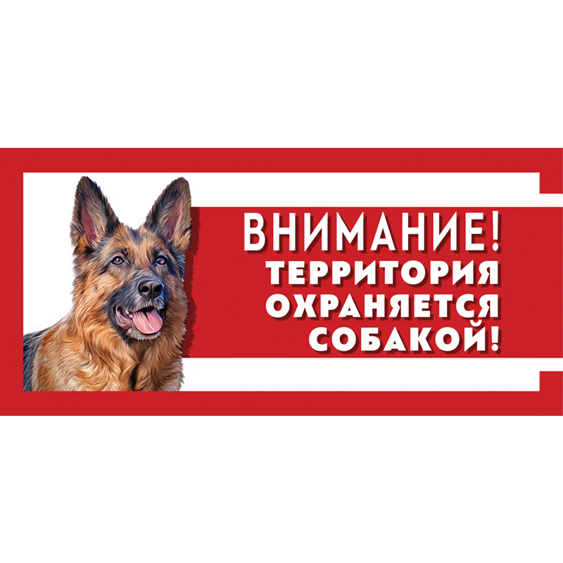Gamma Табличка "Охраняется собакой", немецкая овчарка, 250*114мм