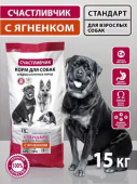 Счастливчик Сухой корм для собак Стандарт С Ягненком, 15 кг