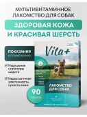 Вита плюс мультивитаминное лакомство для собак Здоровая кожа и красивая шерсть 90таб