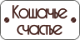Бренды товаров для животных - Кошачье счастье