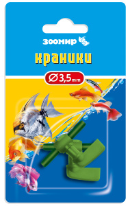 Зоомир Краники для аквариума диаметр 3,5 мм, 3 шт
