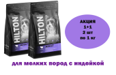 HILTON АКЦИЯ 1+1 Сухой корм для собак мелких пород гипоаллергенный с Индейкой, 1 кг