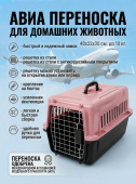 Чистый котик Переноска Авиа «В дорогу» 48*32*30см розовый ТМЧистый котик