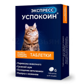 Астрафарм Экспресс Успокоин для кошек 6 таб. 