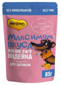 Мнямс "Максимум вкуса" пауч мясное рагу с индейкой и овощами для щенков, 85 г