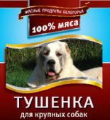 Россия Корм консервированный Тушенка для крупных собак 340 г
