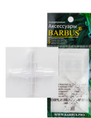 BARBUS Четверник для трубки ф-4 мм (2 шт) 073